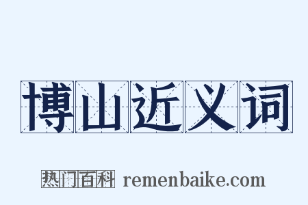 博山近义词是什么意思的图片